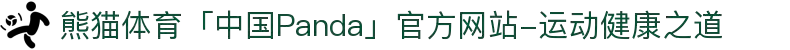 熊猫体育「中国Panda」官方网站-运动健康之道"